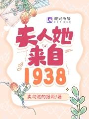 夫人她来自1938 笔趣阁