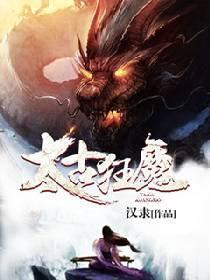 太古狂魔txt精校完整版