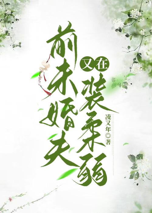 前未婚夫他又在装柔弱(凌又年)