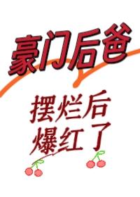 豪门小后爸by橘子舟