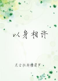 以身相许是结婚吗