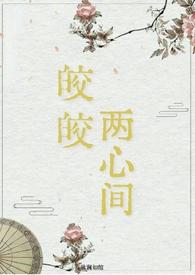 皎皎两心间(仙侠 破镜重圆1v1H)_