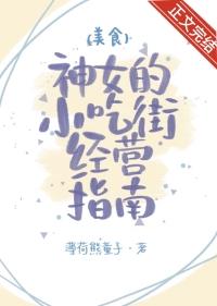 神女小吃街经营指南(美食)TXT