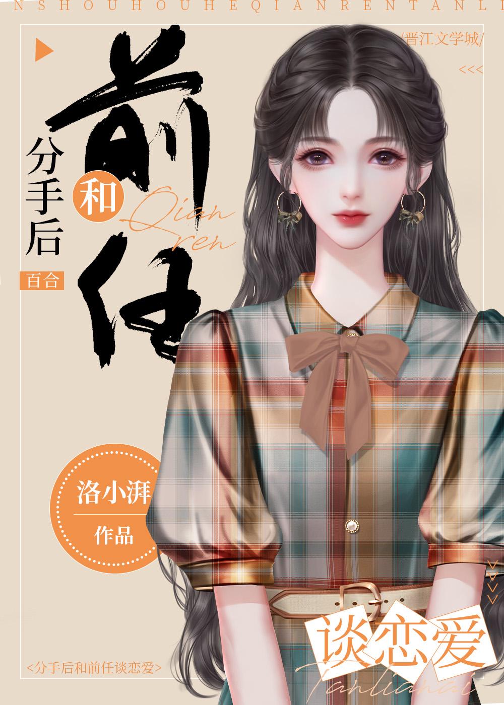 分手后和前任谈恋爱由作家洛小湃创作