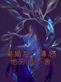 离婚后薄先生缠得紧大结局