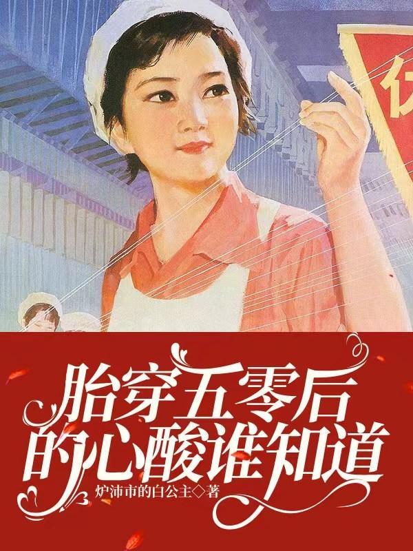 小孤女零元购后穿书七零年代