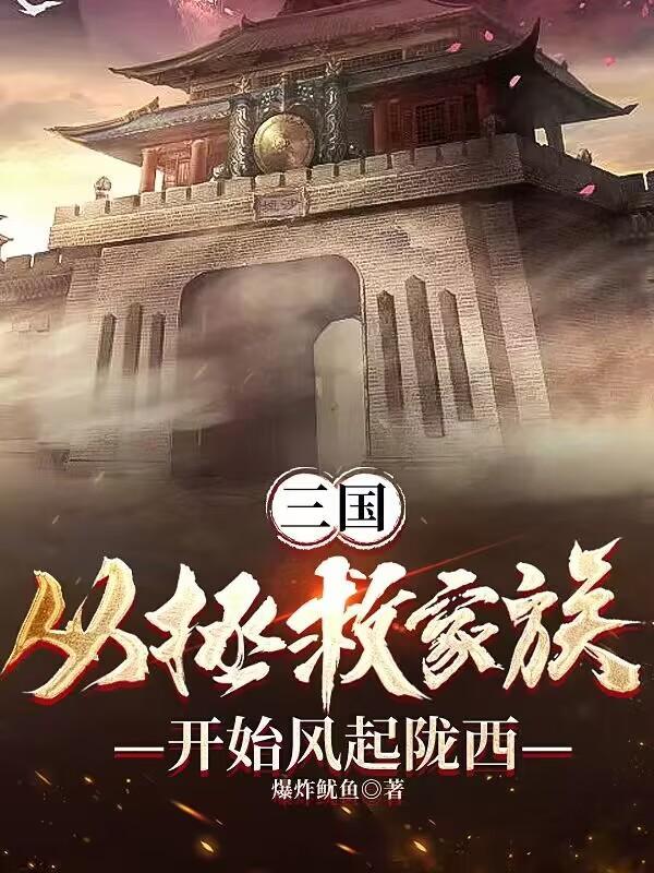 三国从救郭嘉开始的称霸免费版