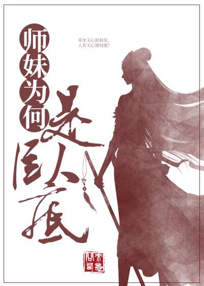 为什么师妹容易喜欢师兄