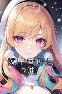 苏宁雪叶修辰