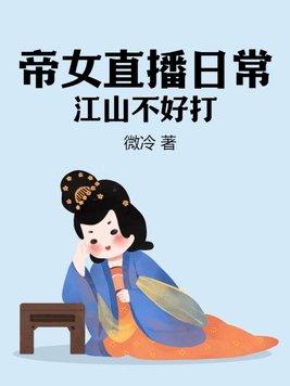 帝女直播攻略