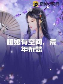 哑娘全文免费阅读