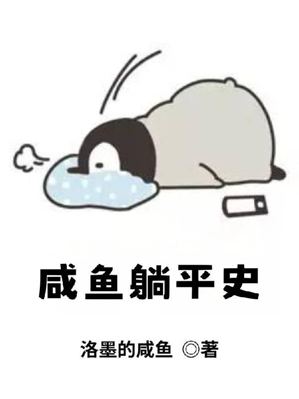 闲鱼躺平是什么