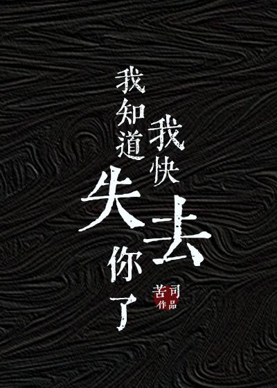 我知道我快失去你了完整版