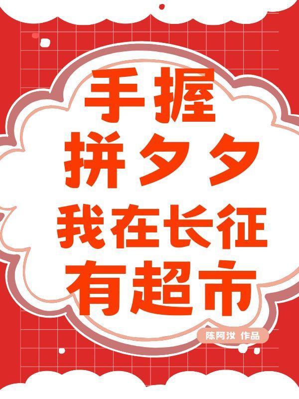 我在长征有超市陈阿汝