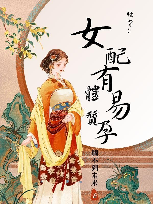 女配易燃易爆〔快穿