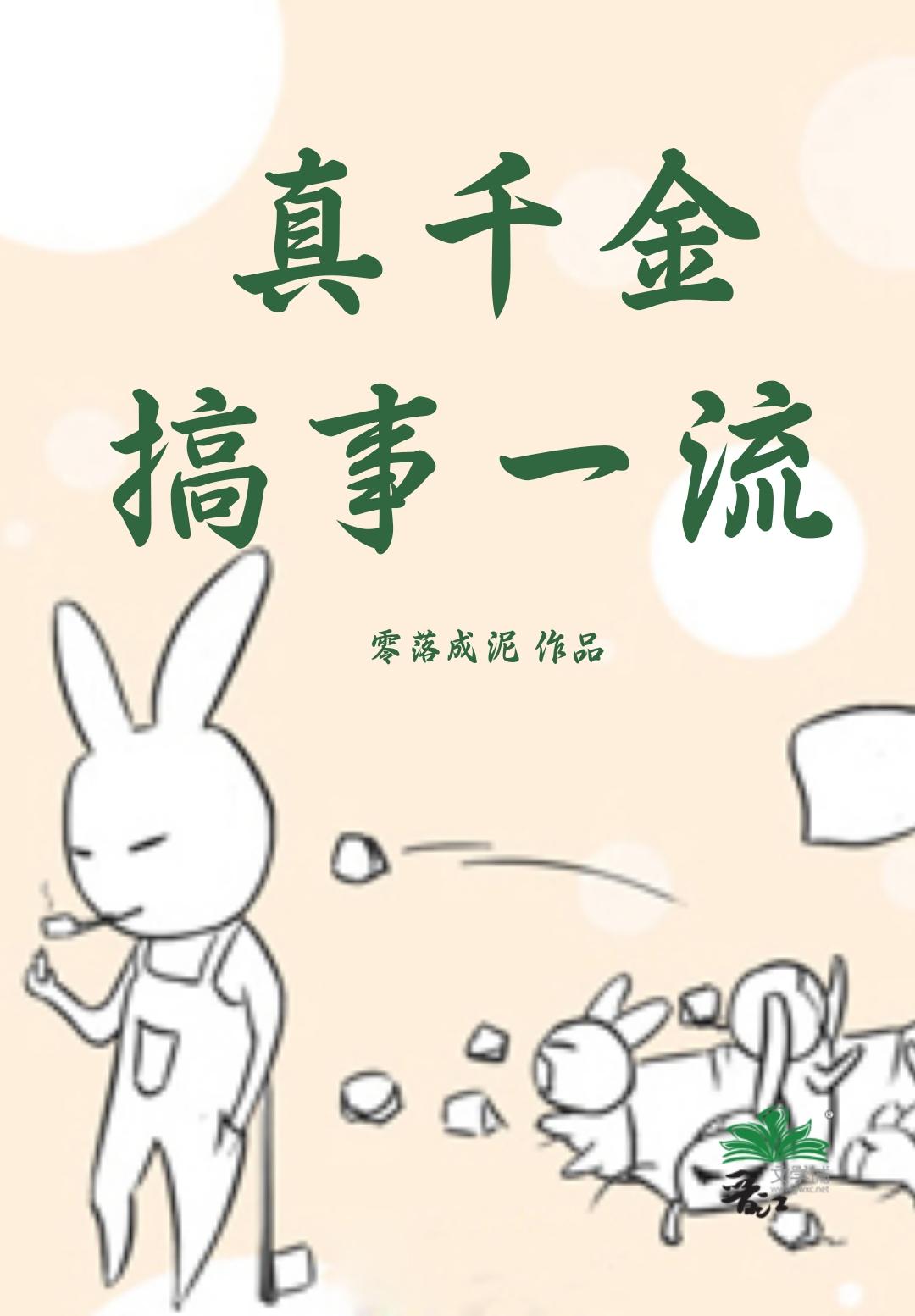 真千金搞事一流 零落成泥19