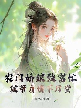 农门后娘侯爷种田忙20