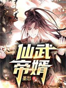 全文免费阅读仙武帝尊