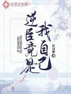 逆臣是什么类型的漫画