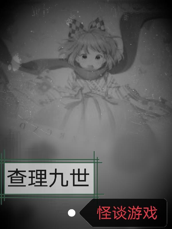 查理九世最恐怖的一本电影版