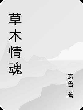 草木青什么意思