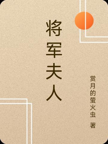 将军夫人又逃了免费阅读