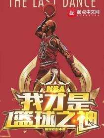 Nba我才是篮球之神 笔趣阁