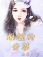 难缠婆婆的养老问题