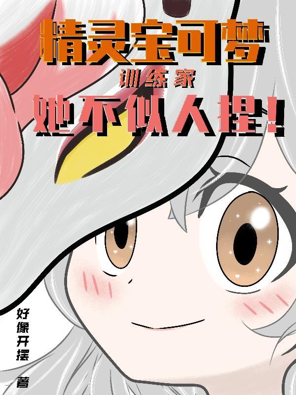 精灵宝可梦漫画