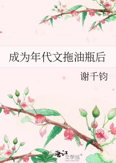 成为年代文炮灰女配后全文阅读