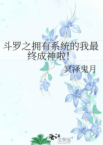 斗罗之有系统的