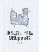 重生后谁也别想pua我匆匆