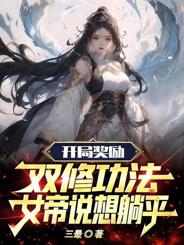 开局双修美女师傅