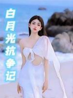 白月光离婚记