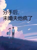 未婚夫他疯了全文免费阅读