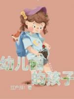 幼儿园的孩子被同学欺负了