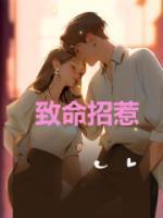 致命招惹短剧女演员叫什么