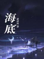 海底歌曲