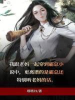 穿越霸总女主发疯