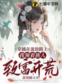 穿越流放妇