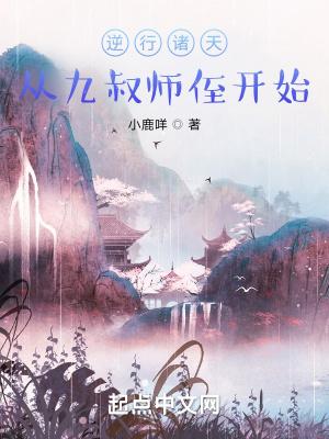 逆行诸天从九叔师侄开始逆行诸天从九叔师侄开始