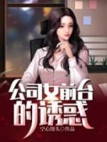 为什么公司前台都是女的