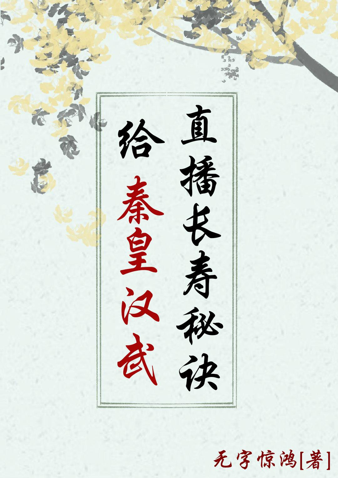 给秦皇汉武直播长寿秘诀 作者无字惊鸿