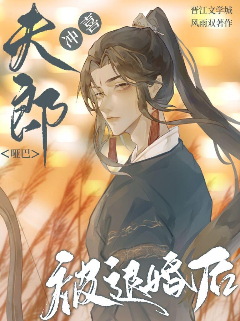 冲喜哑巴夫郎被退婚后by