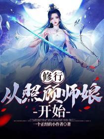 从照顾师娘开始主角楚凡未删减版