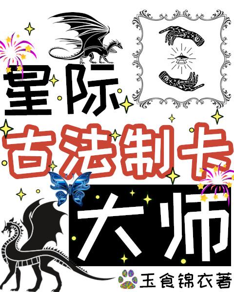 星际古法制卡大师TXT