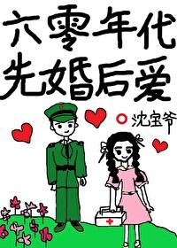 六零年代先婚后爱宋知婉周时誉