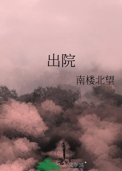 出院小结是什么东西