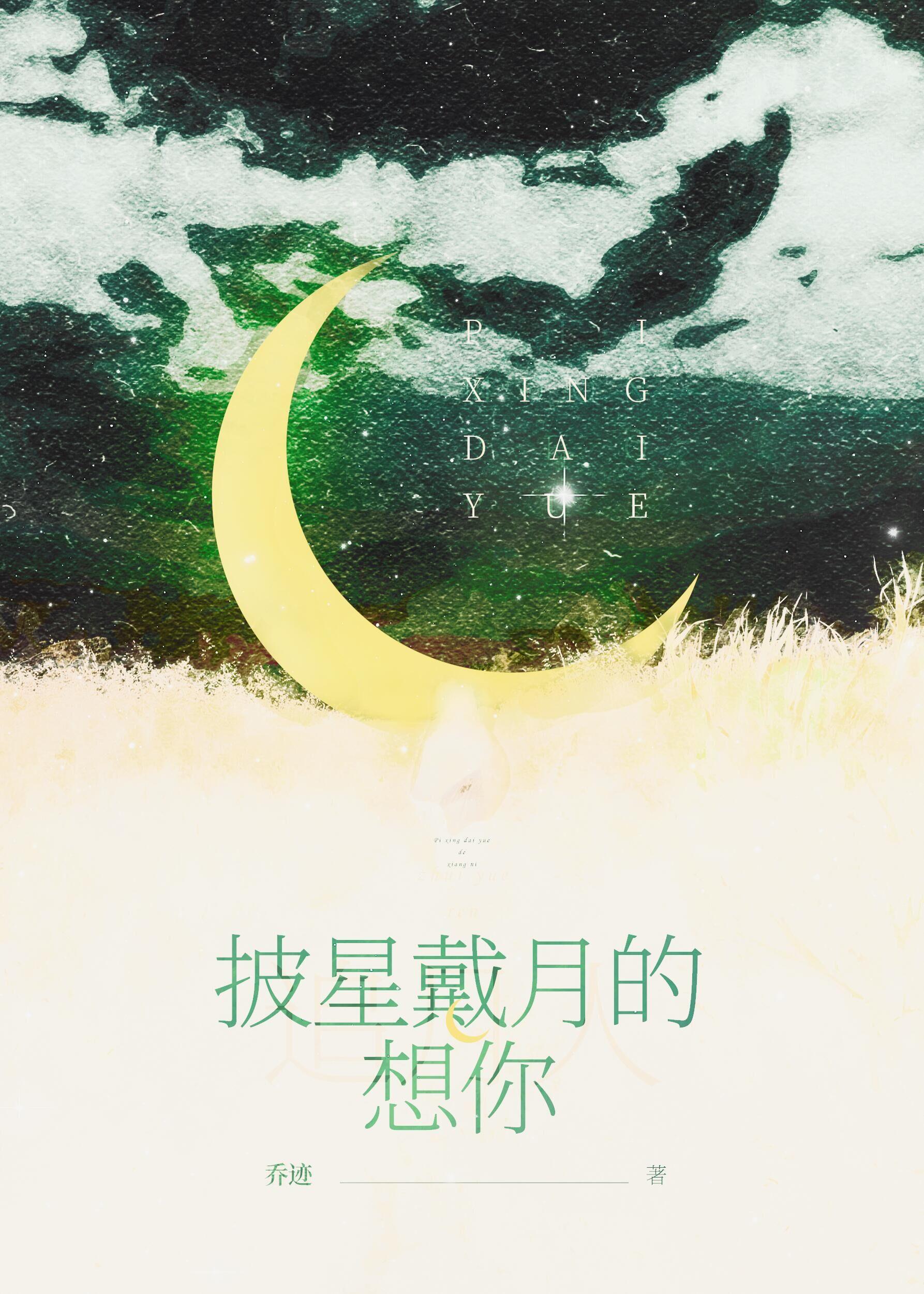 披星戴月的想你by乔迹