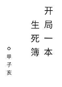 开局一本生死簿甲子亥笔趣阁